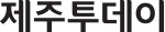 제주투데이