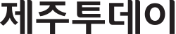 제주투데이