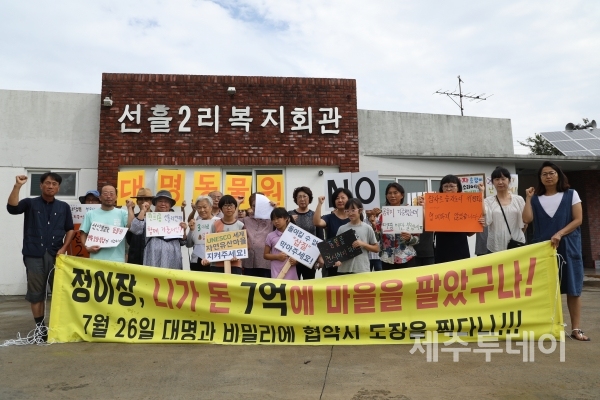 선흘2리 1~3반 반장 및 개발위원 일동과 선흘2리 대명제주동물테마파크 반대대책위원회는 22일 성명을 발표하고 "선흘2리 주민들은 이름조차 밝히지 못하는 선흘2리 전・현직 이장들의 성명서에 분노한다"며 "앞으로는 마을의 화합을 말하면서, 뒤로는 주민을 고소하는 정 모 이장은 당장 물러나라"라고 촉구했다.(사진=선흘2리 대명제주동물테마파크 반대대책위원회 제공)