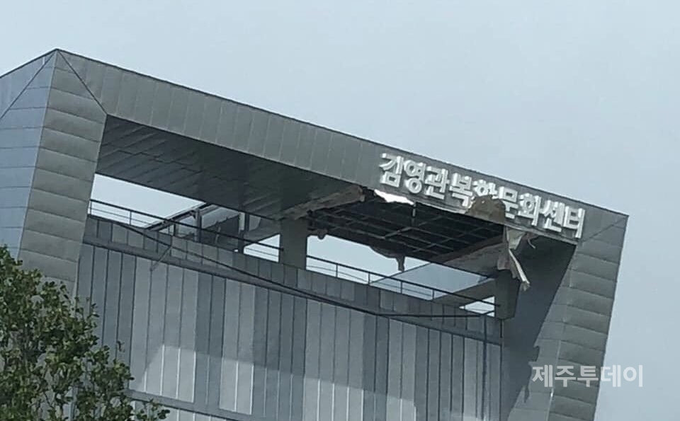 태풍 '링링' 영향으로 김영관복합문화센터 간판과 외벽이 일부 파손된 모습. (사진=독자 제공)