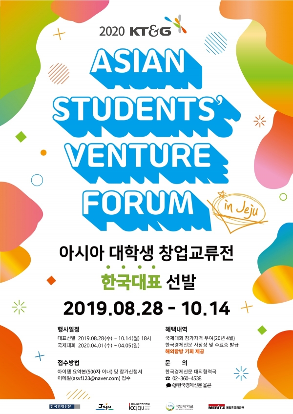 2020 아시아대학생 창업교류전 한국대표 모집 홍보 포스터.