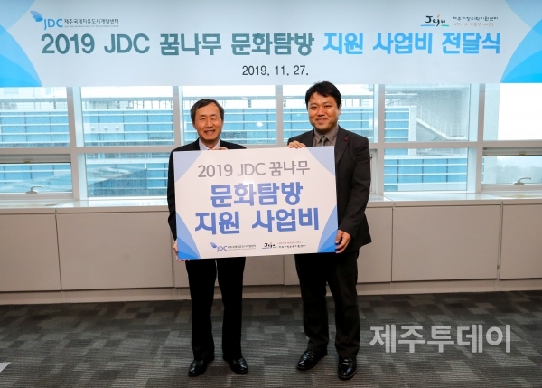 '2019 JDC 꿈나무 문화탐방' 지원 사업비 전달식(사진=제주국제자유도시개발센터 제공)