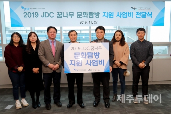 '2019 JDC 꿈나무 문화탐방' 지원 사업비 전달식2 (사진=제주국제자유도시개발센터 제공)