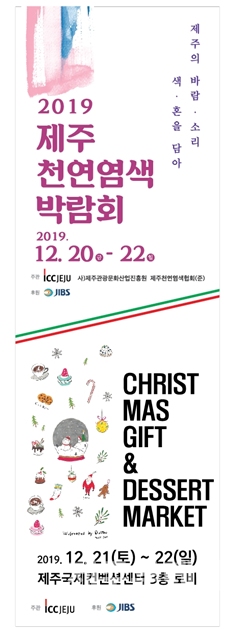 제주국제컨벤션센터 천연염색 박람회와 크리스마스 마켓 포스터. (사진=제주국제컨벤션센터 제공)