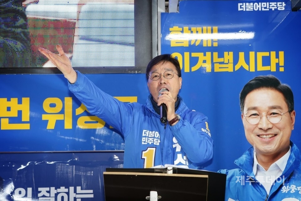 지난 13일 위성곤 후보가 서귀포시 동홍사거리에서 총력 유세를 펼치고 있다. (위성곤 후보 선거사무소 제공)