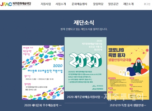 제주문화예술재단 홈페이지 내 코로나19 지원 관련 내용은 한국예술인복지재단의 대출 지원 포스터가 유일하다. (사진=제주문화예술재단 홈페이지)