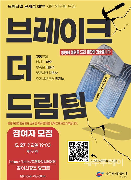 '브레이크 더 드림팀' 모집 공고 포스터. (사진=제주참여환경연대 제공)