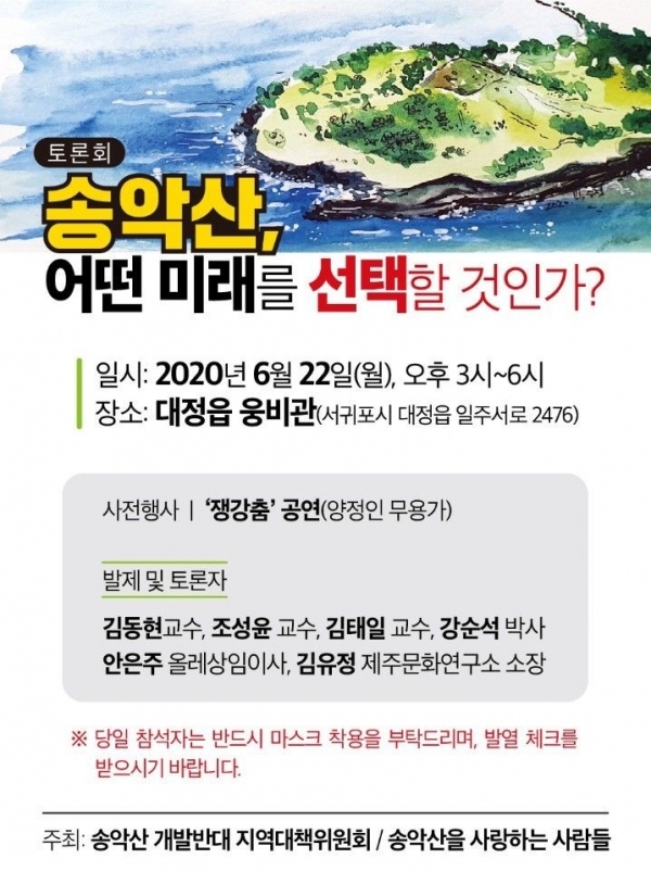 송악산 토론회 포스터.
