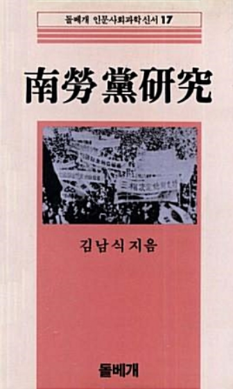 ‘남로당 연구‘ 책 표지.