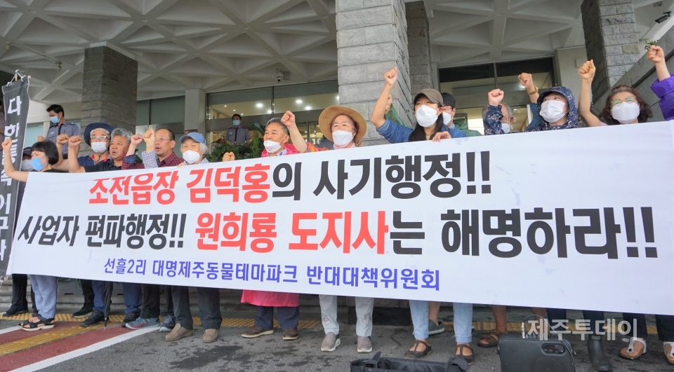 5일 오전 제주시 조천읍 선흘2리 주민을 비롯, 선인분교 학부모회, 선흘2리 대명제주동물테마파크 반대대책위원회 등이 제주도청 앞에서 기자회견을 열고 있다. (사진=조수진 기자)