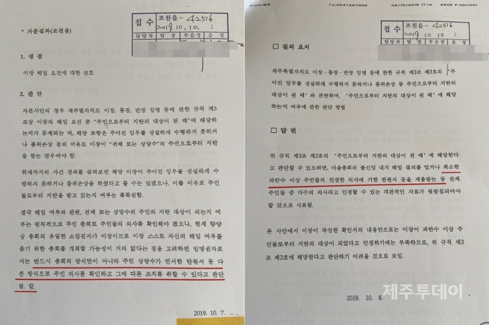 지난해 10월 제주시 조천읍이 선흘2리 이장 해임 요건과 관련해 제주시 자문변호사로부터 받은 의견. (사진=제주투데이DB)