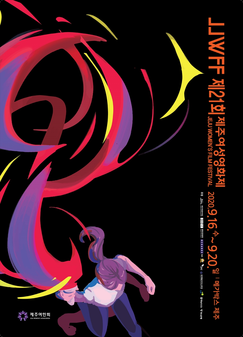 제21회 제주여성영화제 포스터