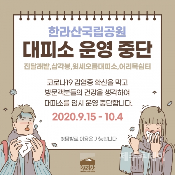 한라산국립공원 대피소 임시 운영 중단 홍보 포스터. (사진=한라산국립공원 홈페이지)