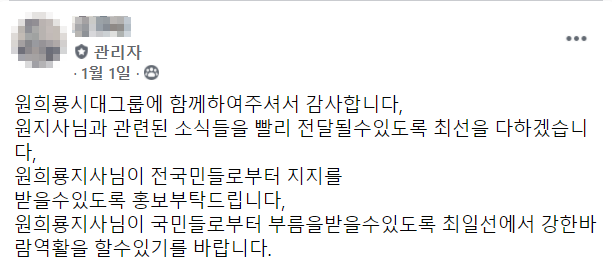 H씨가 자신이 관리자로 있는 페이스북 비공개그룹 '원희룡시대'에 올린 게시글.(사진=페이스북)