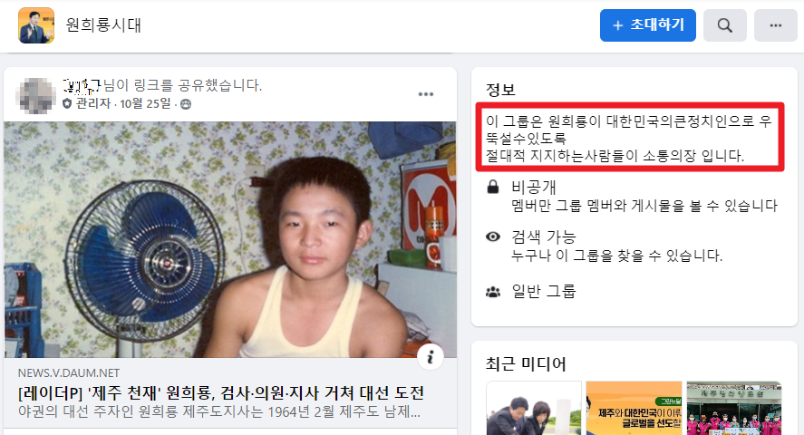페이스북 비공개그룹 '원희룡시대' 갈무리)