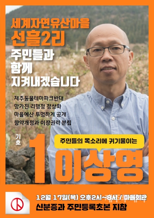 제24대 선흘2리 마을이장 선거 기호 1번으로 출마한 이상영씨 선거 홍보물. (사진=독자 제공)