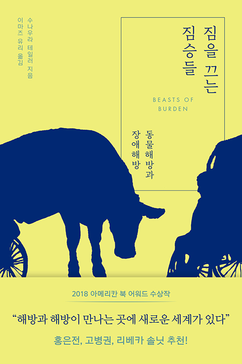 『짐을 끄는 짐승들』 수나우라 테일러 지음, 이마즈 유리 옮기, 오월의봄