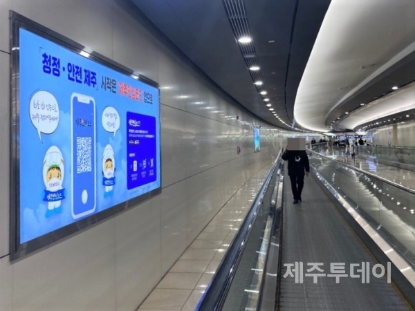 김포공항으로 가는 무빙워크 옆 벽면에 제주안심코드 홍보 화면이 나오고 있다. (사진=독자 제공)