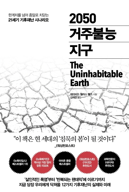 2050 거주불능 지구(데이비드 월러스 웰즈 씀, 김재경 옮김, 추수밭 펴냄).