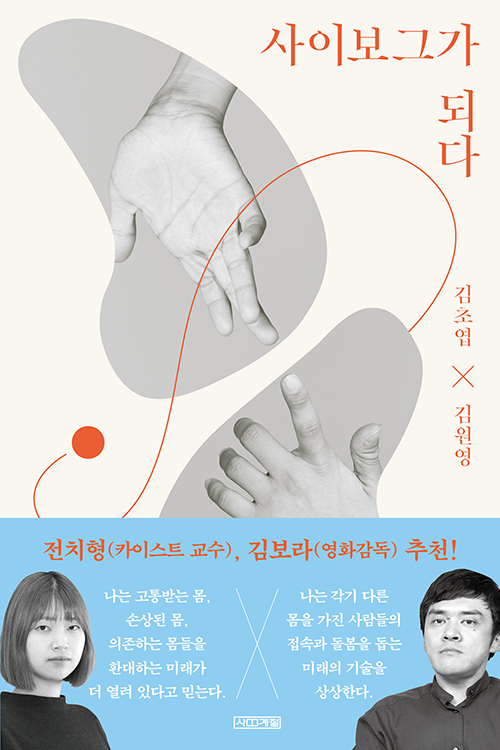 《사이보그가 돼다》 김초엽·김원영, 사계절출판사