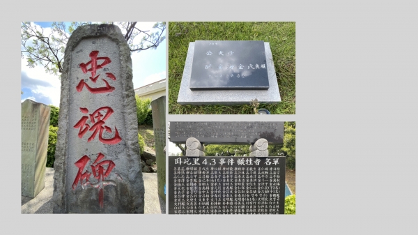 조천읍 충혼묘지의 충혼비(사진 왼쪽), 희생자로 인정받지 못한 김대진의 묘비와 김의봉의 이름이 쓰여져 있는 와흘리 4.3 희생자 명단. 죽인 자는 기억되지만 죽은 자는 기억되지 않는 현재. 그것이 오늘 우리의 모습이다.