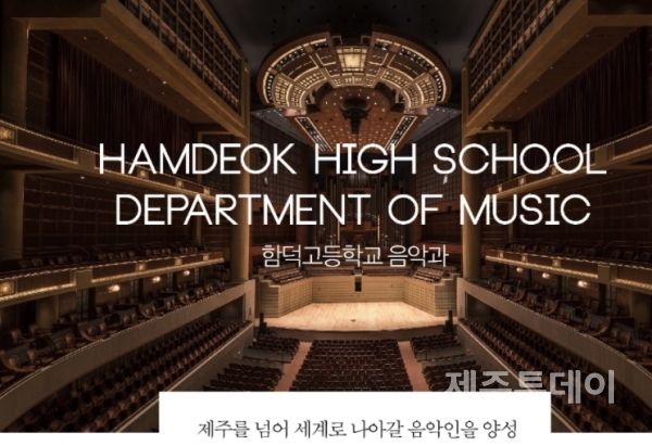 함덕고등학교 음악과 홍보 이미지. (사진=함덕고등학교 홈페이지)