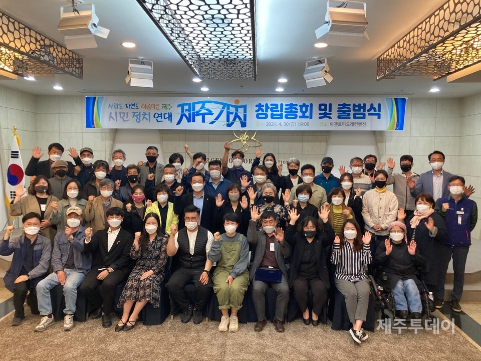 시민정치연대 제주가치가 30일 오후 7시 창립총회를 열고 출범식을 가졌다. (사진=박소희 기자)