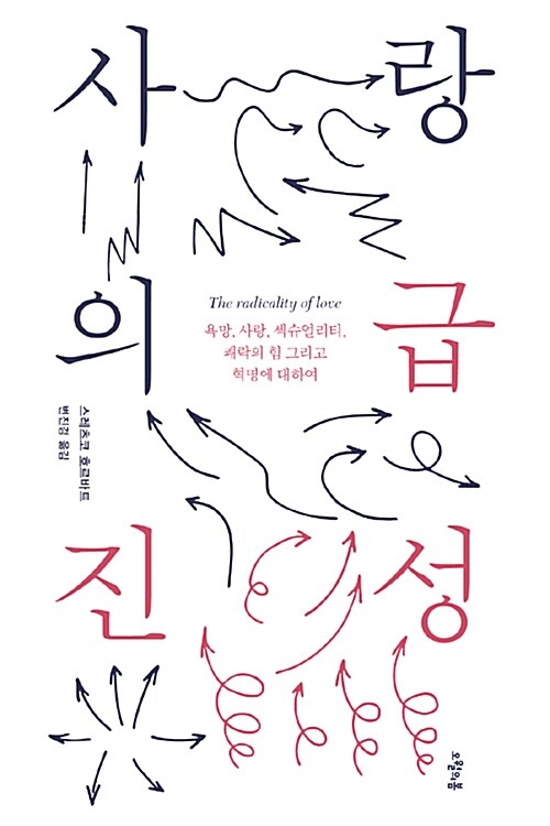 《사랑의 급진성》스레츠코 호르바트 지음, 변진경 옮김, 오월의 봄