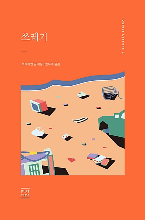 《쓰레기》브라이언 딜 지음, 한유주 옮김, 플레이타임