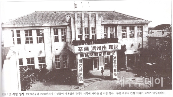 옛 제주시청사. (사진=고봉수 제공)