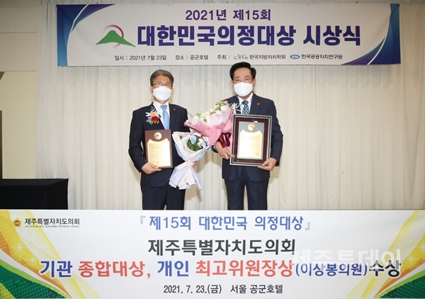 지난 23일 서울 공군호텔에서 열린 제15회 대한민국 의정대상에서 제주도의회가 '종합대상'을, 이상봉 의원(왼쪽)이 '최고위원장상'을 수상했다. (사진=제주도의회 제공)