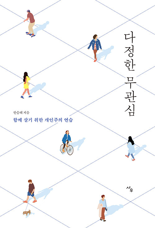 《다정한 무관심》한승혜 지음, 사우