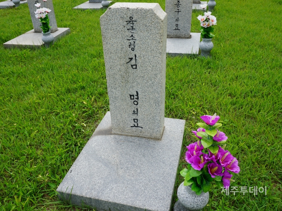 지난 12일 오전 제주4·3 도외 유적지 조사단이 서울국립현충원을 찾았다. 김명의 묘. (사진=조수진 기자)