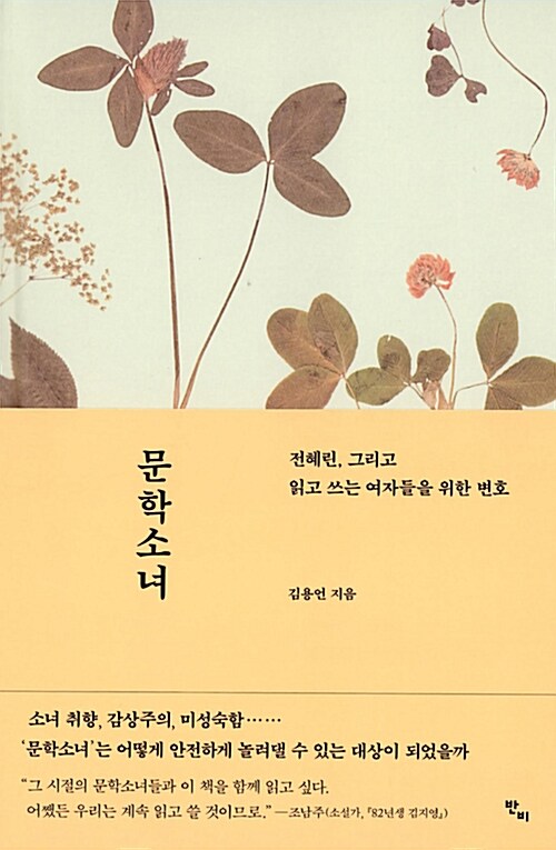 《문학소녀-전혜린, 그리고 읽고 쓰는 여자들을 위한 변호》김용언 지음, 반비