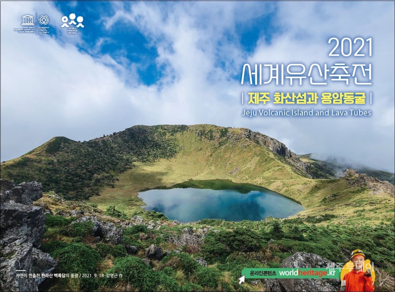 2021 세계유산축전 공식 포스터 1. 한라산 백록담