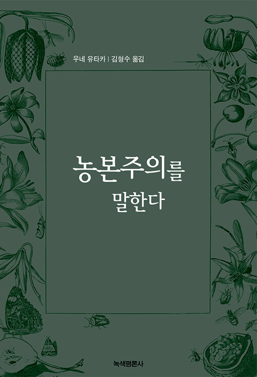 《농본주의를 말한다》우네 유타카 씀, 김형수 옮김, 녹색평론사 펴냄