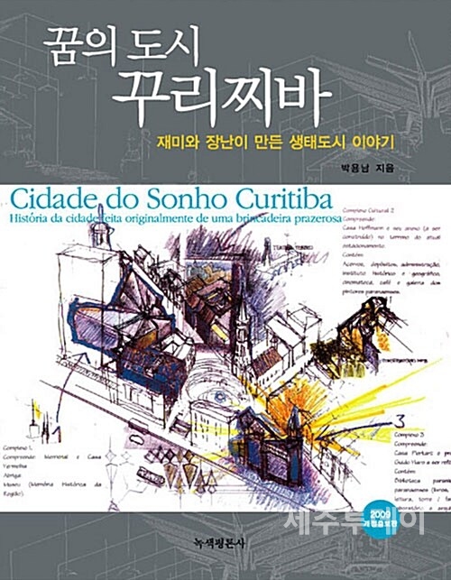 생태도시 꾸리찌바를 소개한 도서(박용남, 2009, 녹색평론사)