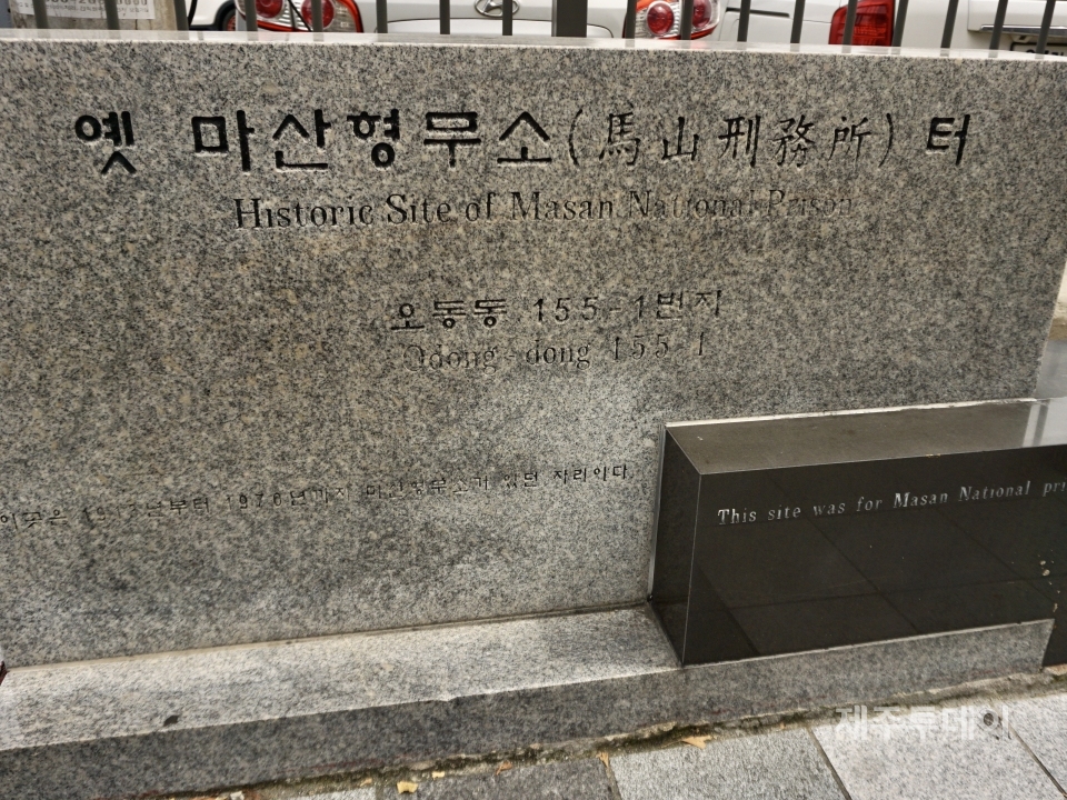 경상남도 창원시 마산합포구 오동동 부영주차장. 마산형무소가 있던 터이다. (사진=조수진 기자)