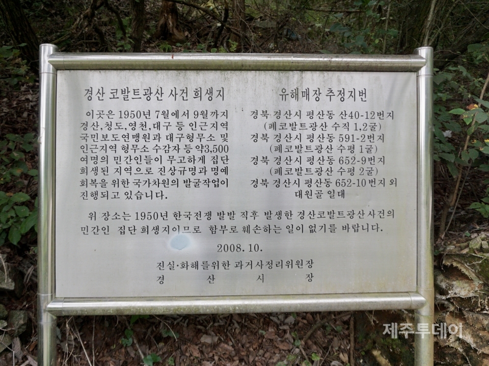 한국전쟁 이후 대구·부산형무소 수감자와 국민보도연맹원 약 3500명이 군경에 의해 학살된 경산코발트광산. (사진=조수진 기자)