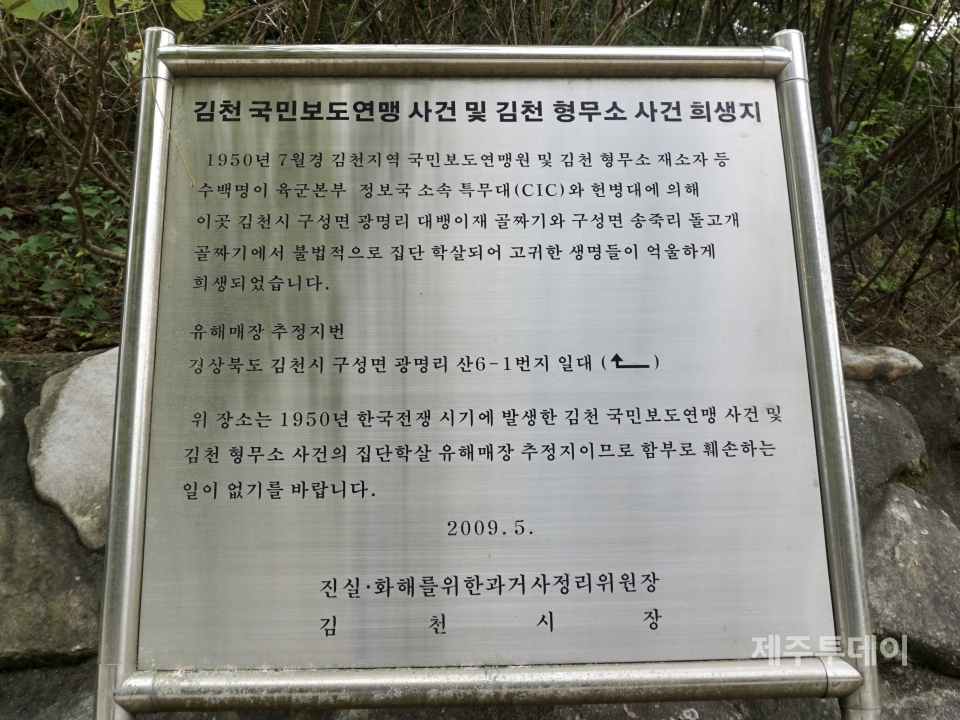 경북 김천시 구성면 송죽리산 일대 대뱅이재와 돌고개 골짜기는 한국전쟁 이후 군경에 의해 국민보도연맹과 김천형무소 재소자들이 집단학살 당한 곳이다. (사진=조수진 기자)