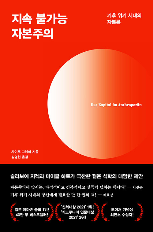 《지속 불가능 자본주의》사이토 고헤이 씀, 김영현 옮김, 다다서재 펴냄