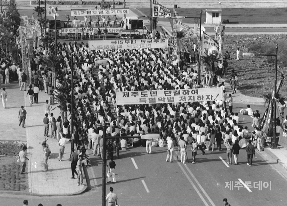 지난 1991년 9월7일 옛 제주교육대학 앞에서 제주도개발특별법 제정에 반대하는 범도민회가 결성돼 거리 시위를 하고 있다. (사진=제주참여환경연대)