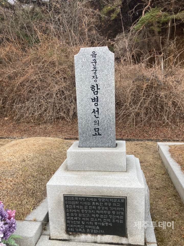 2001년 2월 5일 81세로 사망해 국립현충원 장군묘역에 묻힌 함병선 장군. (사진=제주4.3기념사업위원회)