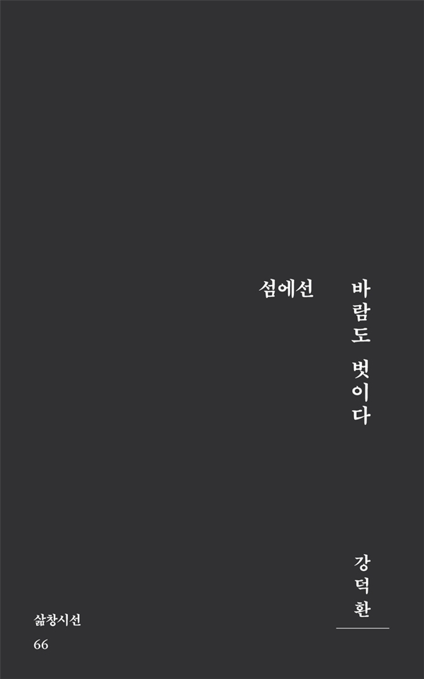 『섬에선 바람도 벗이다』/강덕환/삶창/10,000원