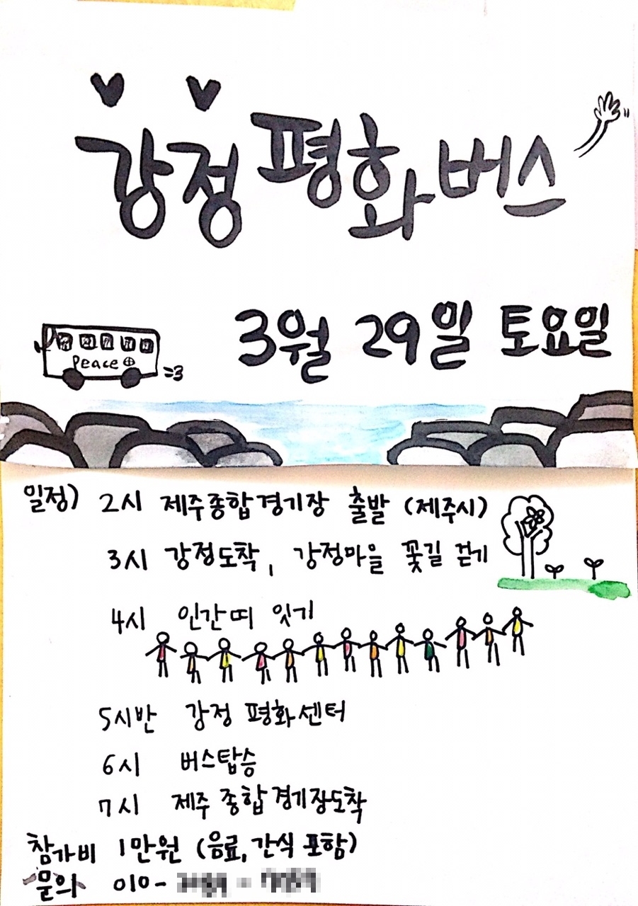강정평화버스 홍보 포스터