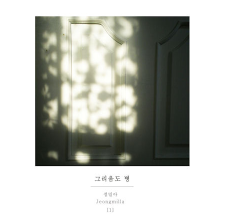 정밀아 그리움도 병 앨범 재킷 이미지.