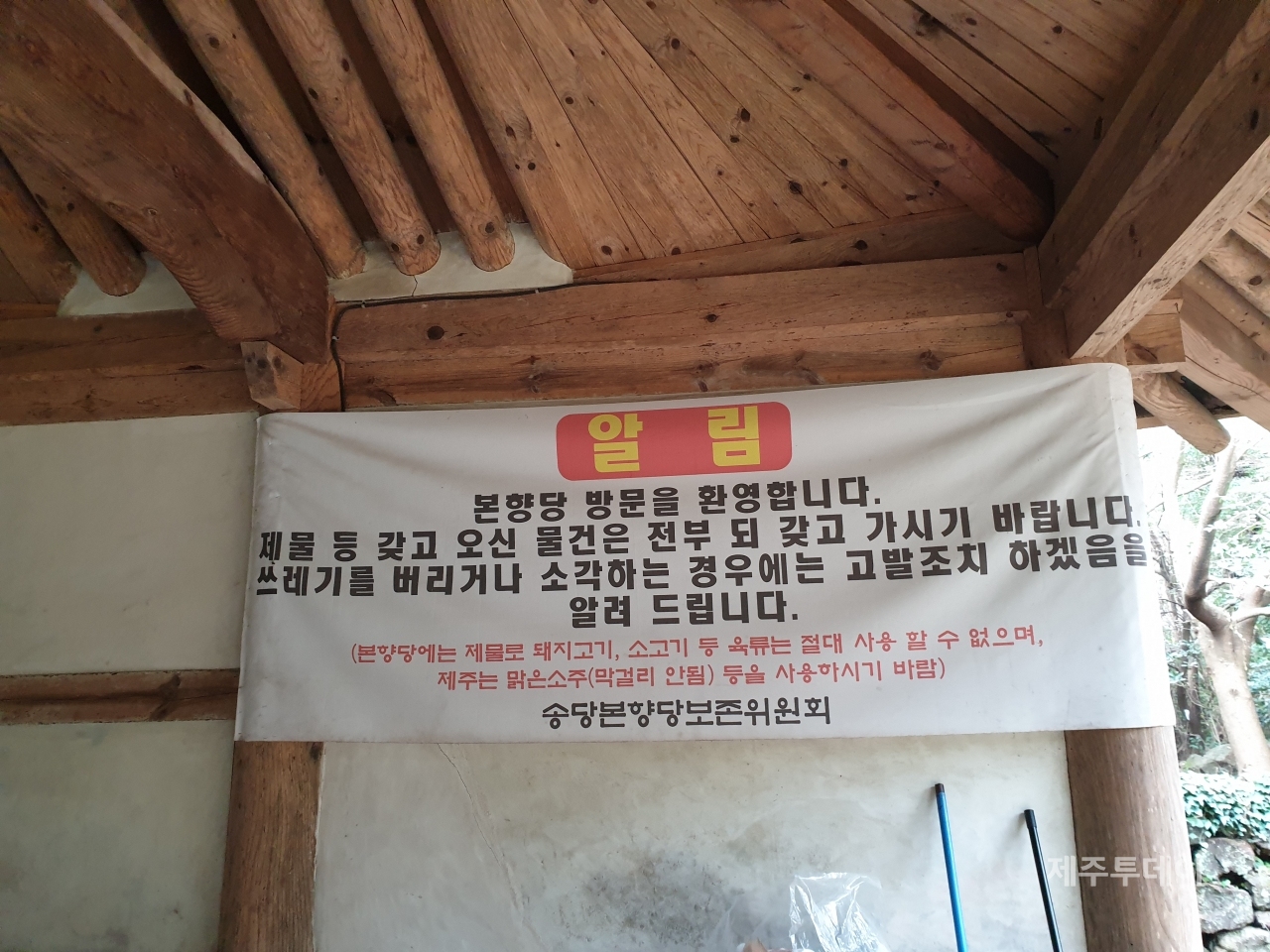 농경신인 금백주를 모신 송당 본향당에선 소를 잡아먹은 남편 소천국과 별거사유도 육식이었듯이 육고기를 올려서는 안된다. (사진=고진숙)