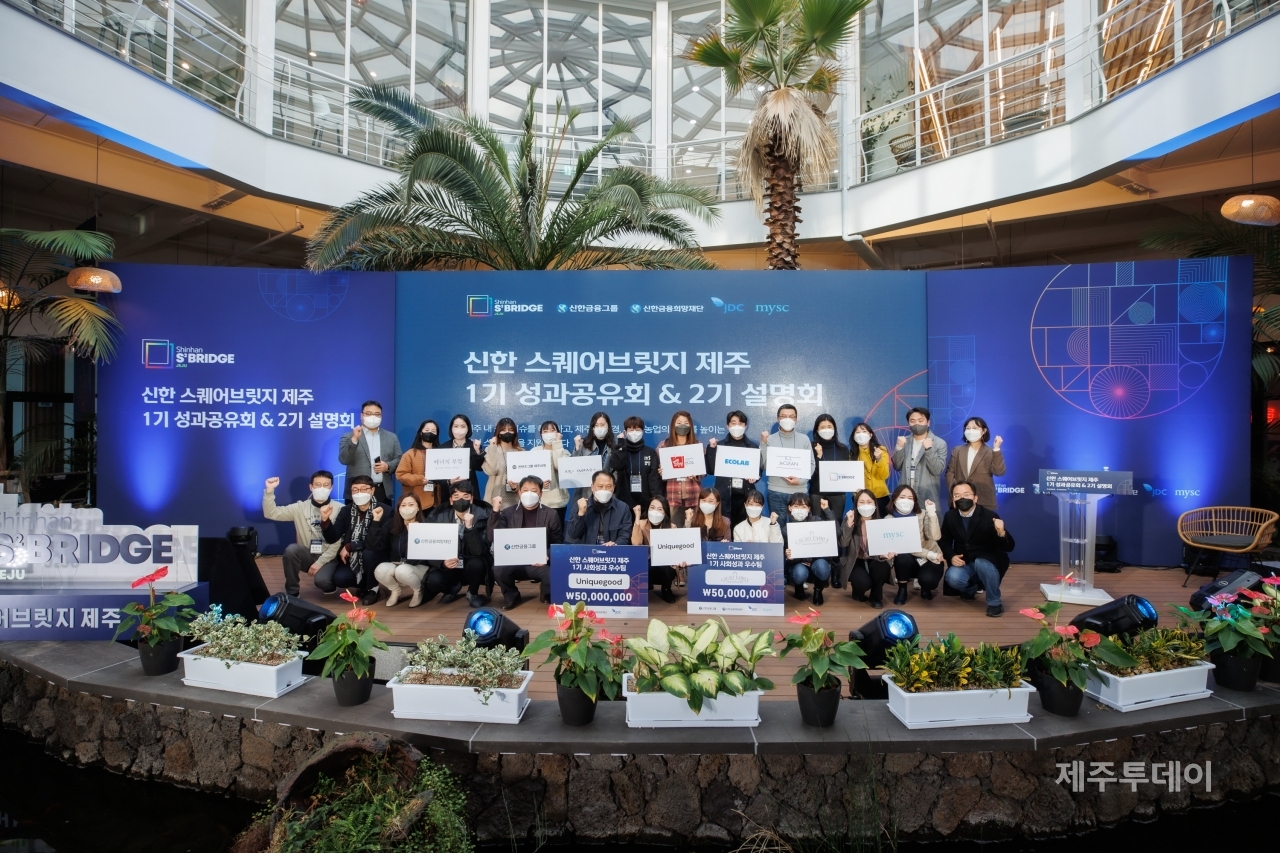 신한금융희망재단이 지난 17일 ‘신한 스퀘어브릿지 제주’ 1기 최종 성과 공유회를 개최했다. (사진=신한금융희망재단)