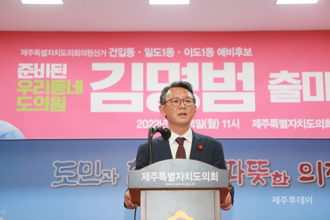 제8회 전국동시지방선거 제주도의회 선거에 출마를 선언한 김명범 예비후보. (사진=박소희 기자)