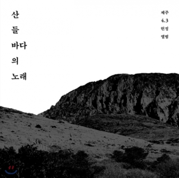 산 들 바다의 노래, 제주 4·3 헌정 앨범.